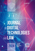 Выпуск журнала Journal of Digital Technologies and Law №1 (2024)