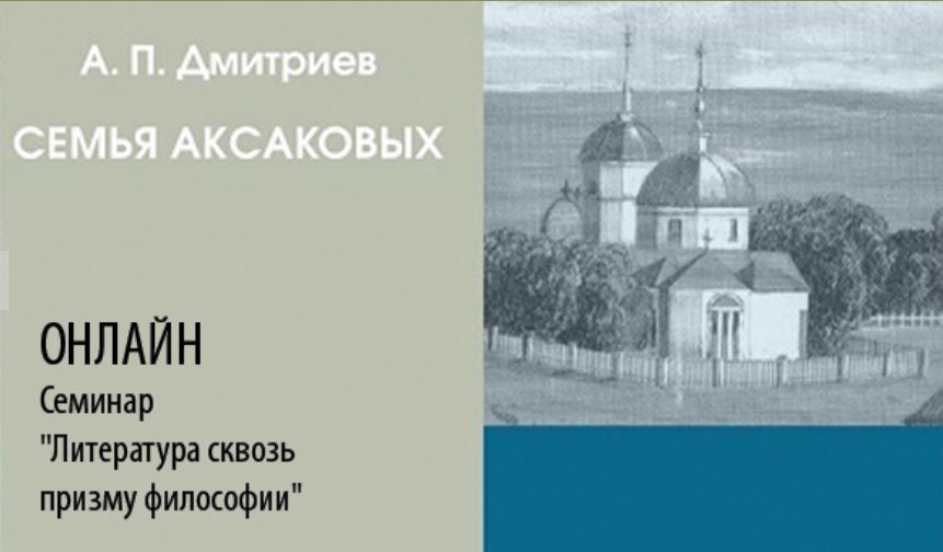 А.П. Дмитриев. Презентация книги "Семья Аксаковых: литературное наследие и гражданская позиция"