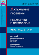 Выпуск журнала Актуальные проблемы педагогики и психологии №2 (2024)